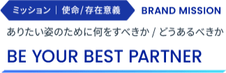 ミッション | 使命/存在意義:有りたい姿のために何をすべきか / どうあるべきか