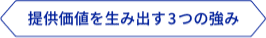 提供価値を生み出す3つの強み