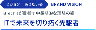 ビジョン | ありたい姿：STech Iが目指す中長期的な理想の姿