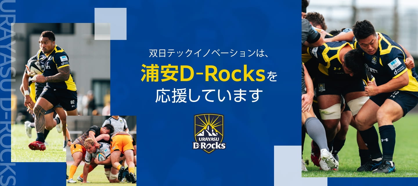 双日テックイノベーションは浦安D-Rocksを応援しています