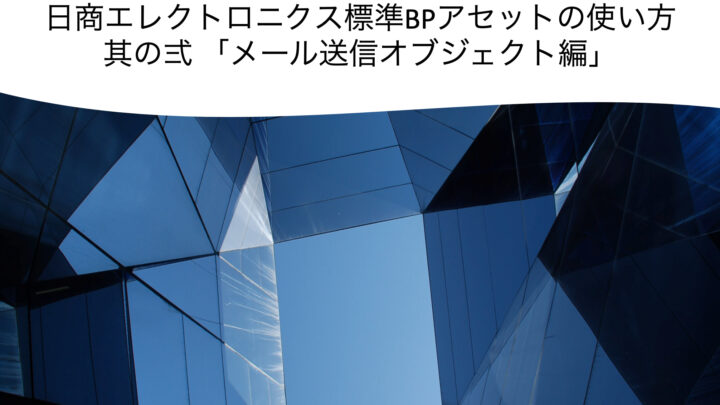 メール送信オブジェクトテンプレート