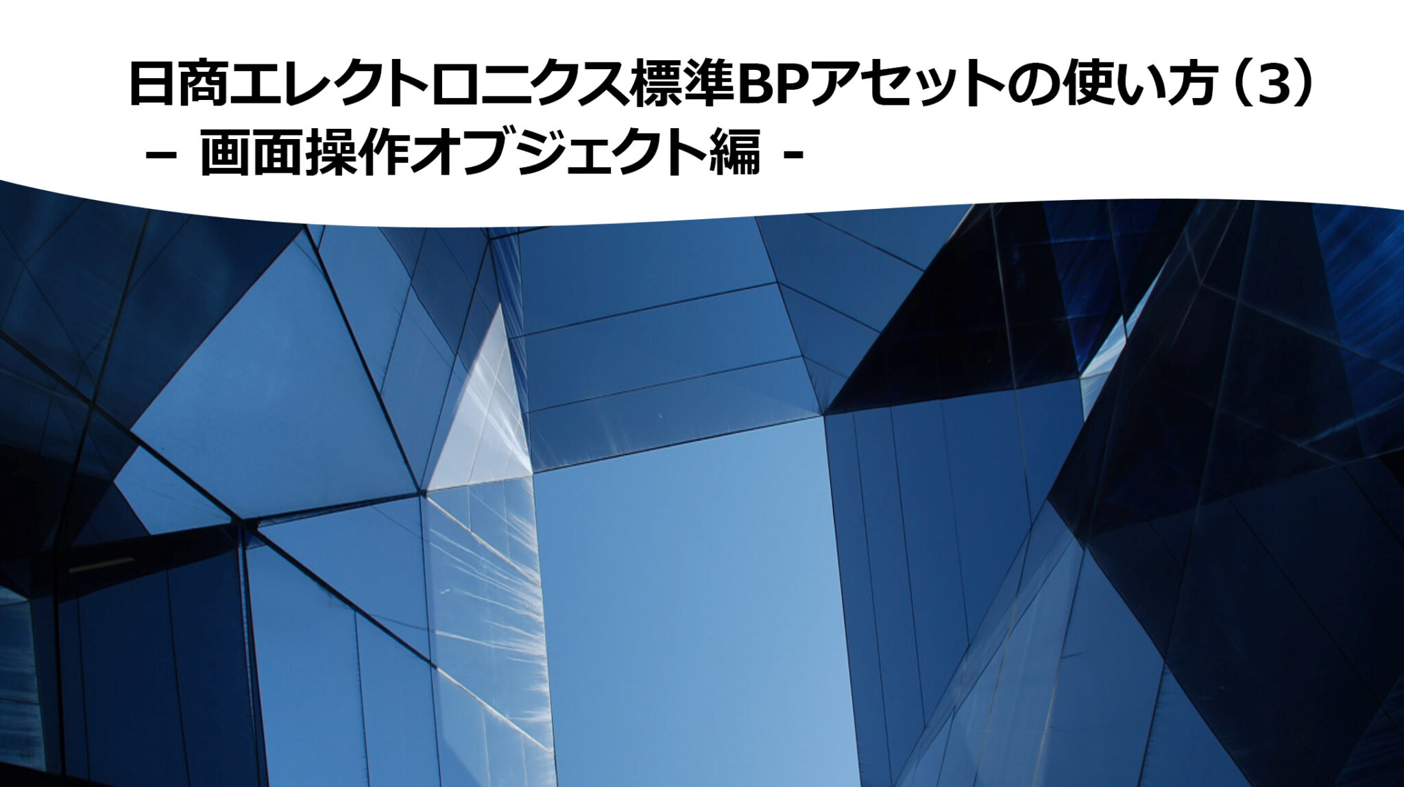 双日テックイノベーション標準BPアセットの使い方（３）– 画面操作オブジェクト編