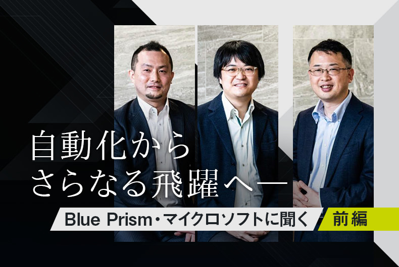 自動化からさらなる飛躍へーBlue Prism・マイクロソフトに聞く 前編