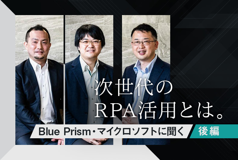 次世代のRPA活用とは―Blue Prism・マイクロソフトに聞く 後編