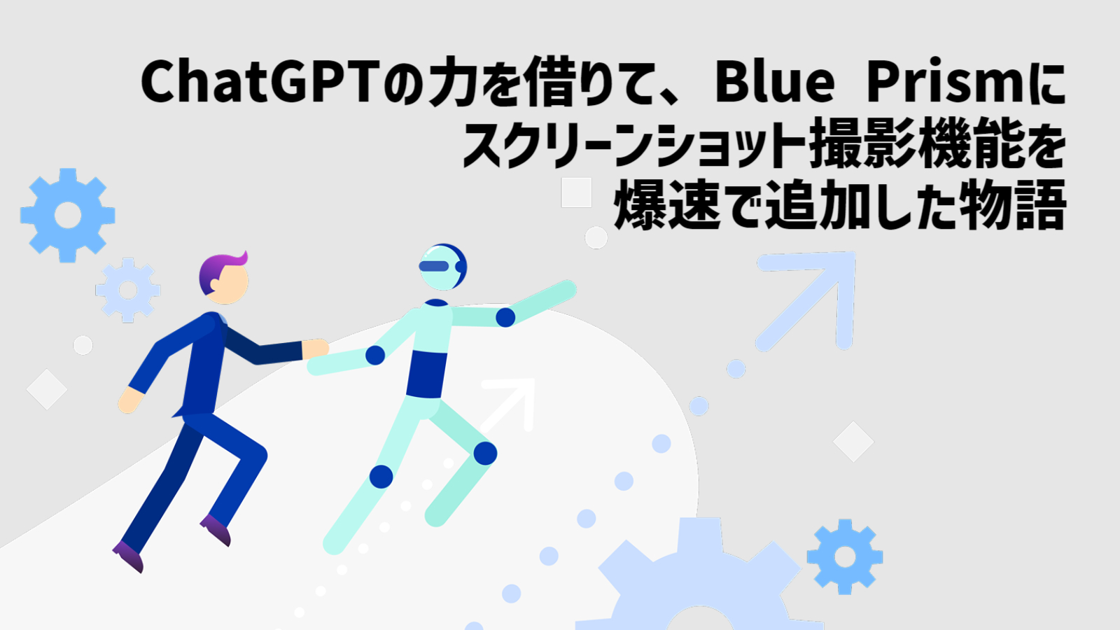 ChatGPTの力を借りて、Blue Prismにスクリーンショット撮影機能を爆速で追加した物語