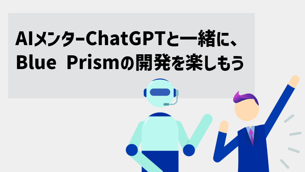 AIメンターChatGPTと一緒に、Blue Prismの開発を楽しもう