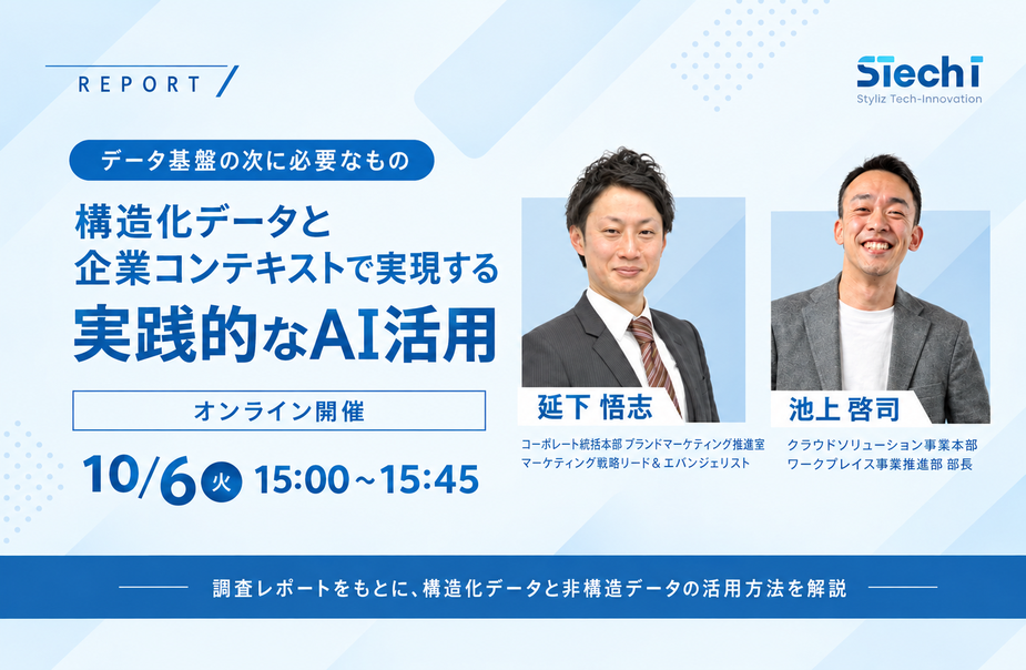 ウェビナーレポート データ基盤の次に必要なもの