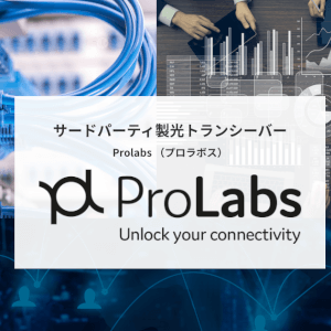 ProLabs（プロラボス）
