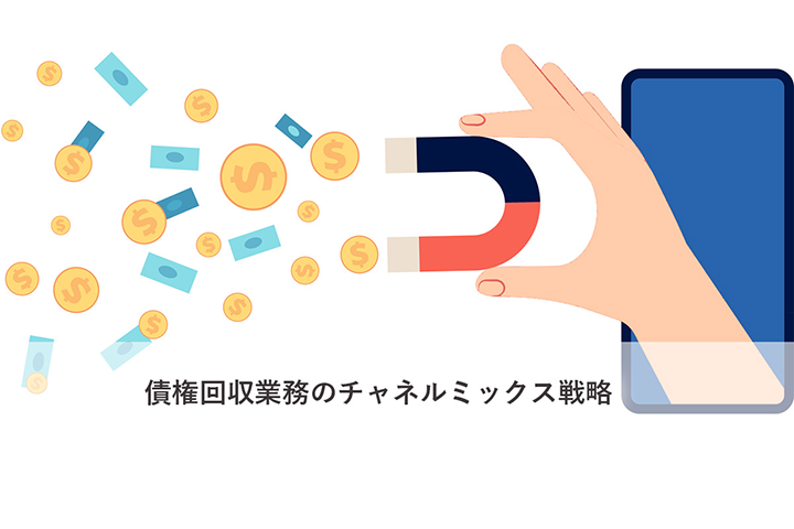 コンタクトチャネル多様化と債権回収業務DX推進