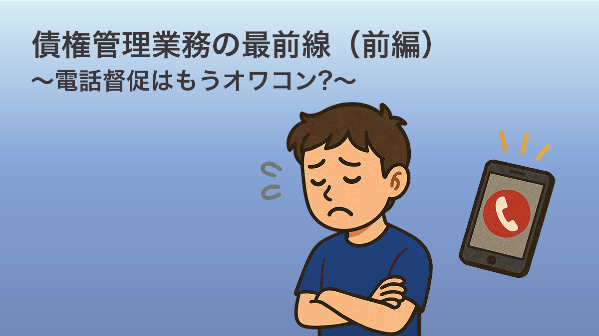 債権管理業務の最前線_前編
