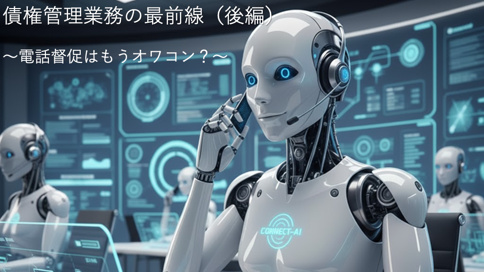 債権管理業務の最前線_後編