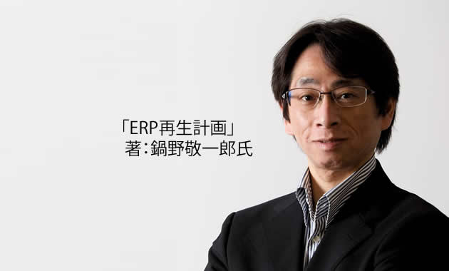 「ERP再生計画」著：鍋野敬一郎氏