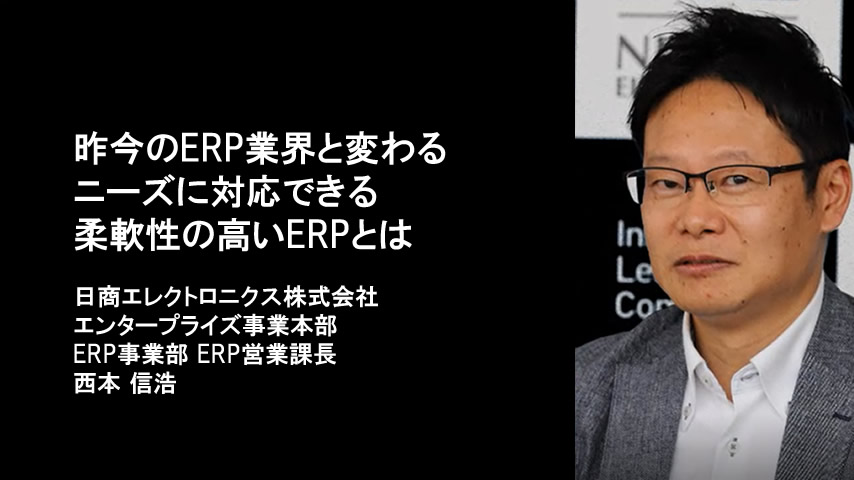 昨今のERP業界と変わるニーズに対応できる柔軟性の高いERPとは