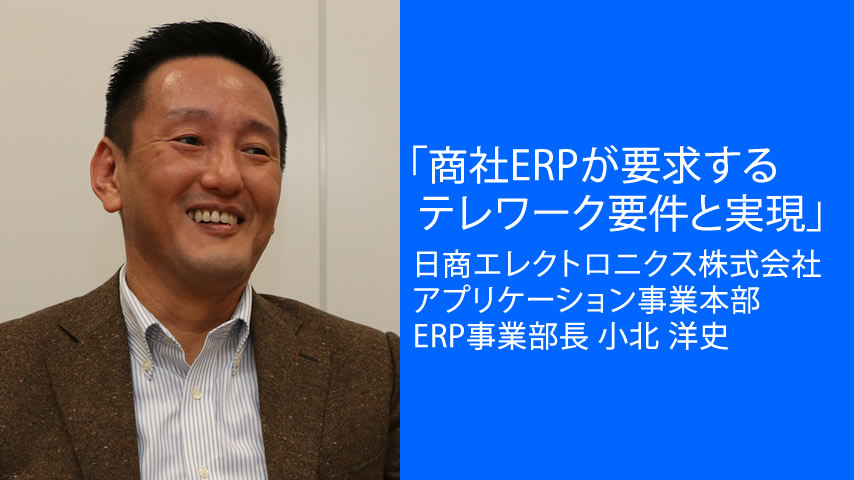 商社ERPが要求するテレワーク要件と実現