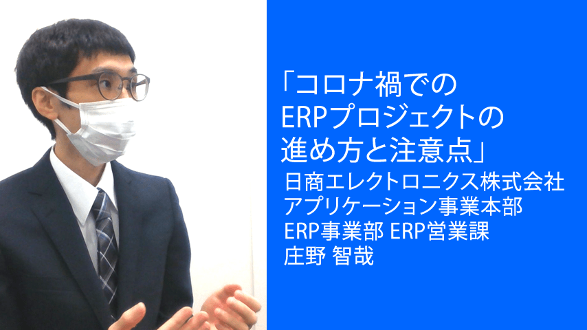 コロナ禍でのERPプロジェクトの進め方と注意点