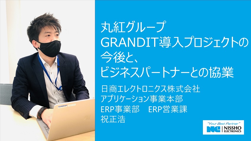 丸紅グループGRANDIT導入プロジェクトの今後と、ビジネスパートナーとの協業