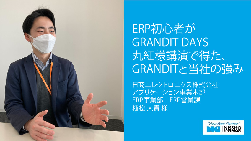 ERP初心者がGRANDIT DAYS丸紅様講演で得た、GRANDITと当社の強み