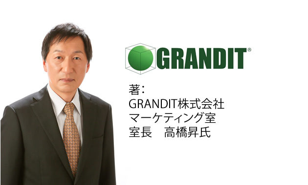 クラウド化を見据えたERPの技術動向（GRANDIT 高橋昇氏の「レガシーERP」からの脱却第8回）