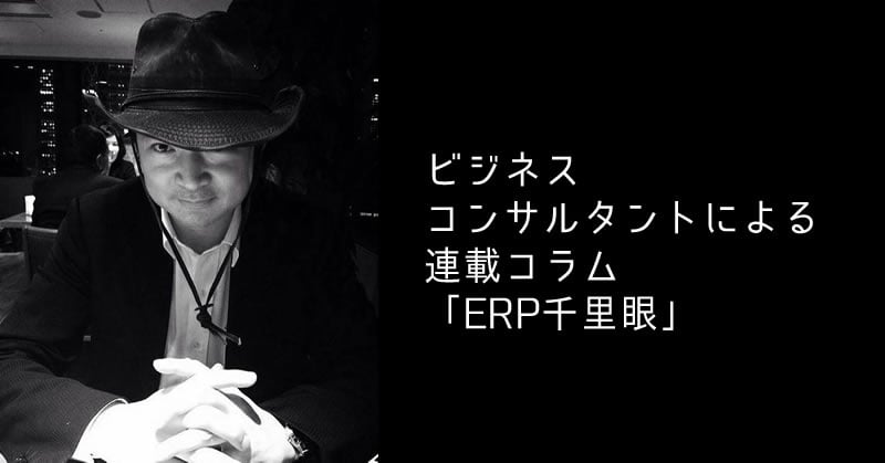 ビジネスコンサルタントによる連載コラム「ERP千里眼」