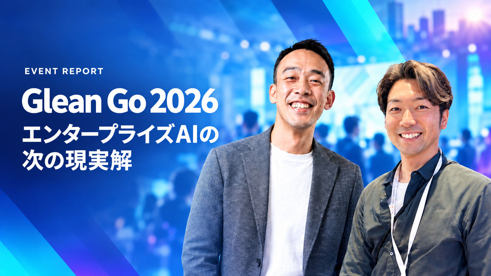 Glean GO 2026 ウェビナーレポート企業AIの次の現実解を考える