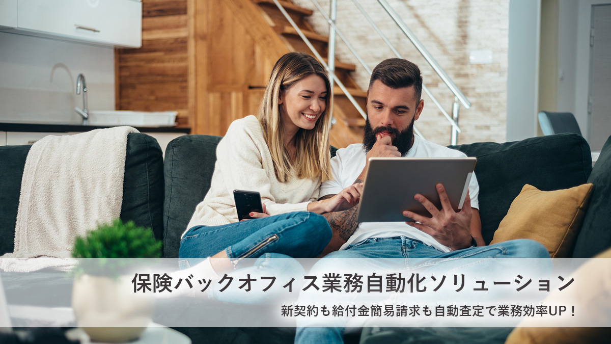 「保険バックオフィス業務自動化ソリューション」新契約も給付金簡易請求も自動査定で業務効率UP！