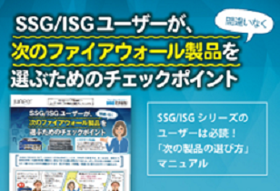 SSG/ISGユーザが、次のファイアウォール製品を間違いなく選ぶためのチェックポイント