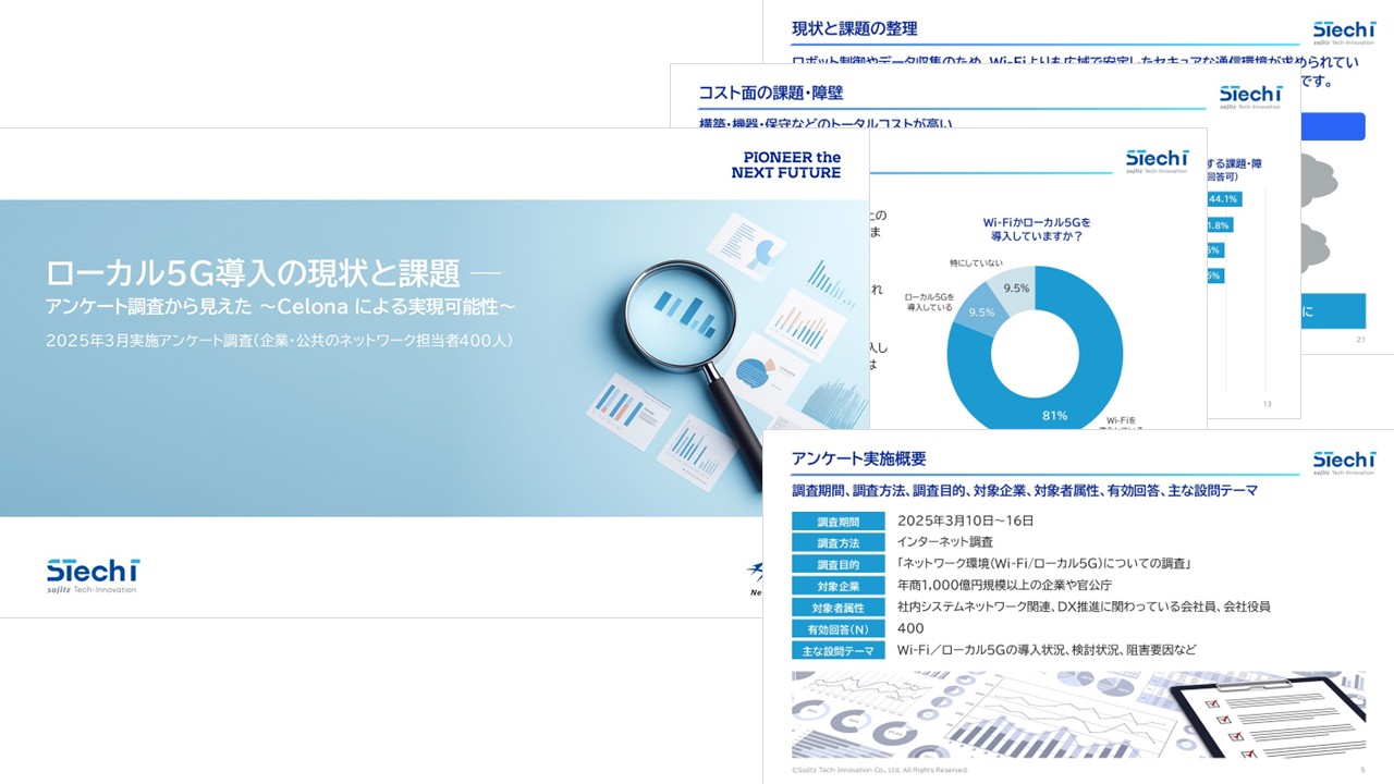 ローカル5G導入の現状と課題アンケート調査