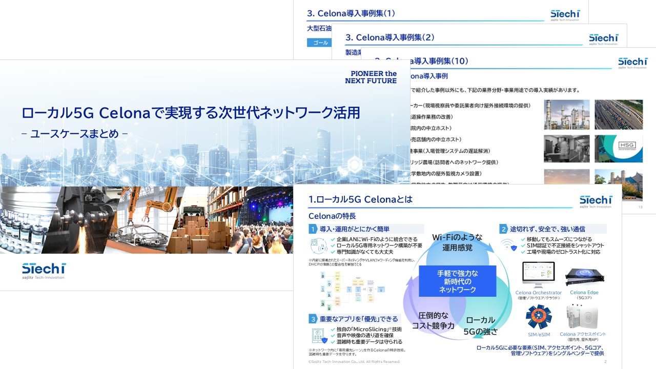 ローカル5G Celonaで実現する次世代ネットワーク活用事例集