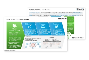 バックオフィスDXソリューション