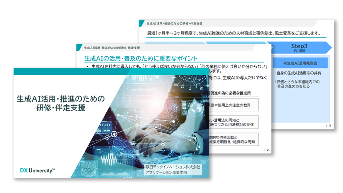 社内AI推進人材（ビジネスリーダー）向け生成AI研修プログラム