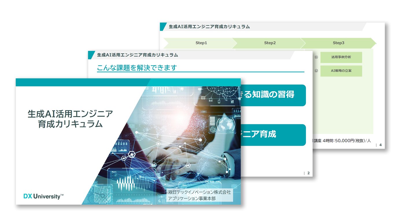 社内AI推進人材（エンジニア）向け生成AI研修プログラム