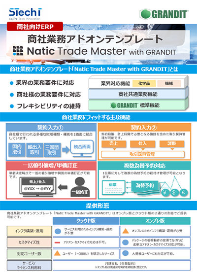 商社業務アドオンテンプレート「Natic Trade Master with GRANDIT」ご紹介資料ダウンロード
