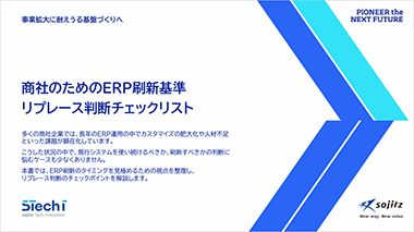 商社のためのERP刷新基準リプレース判断チェックリスト