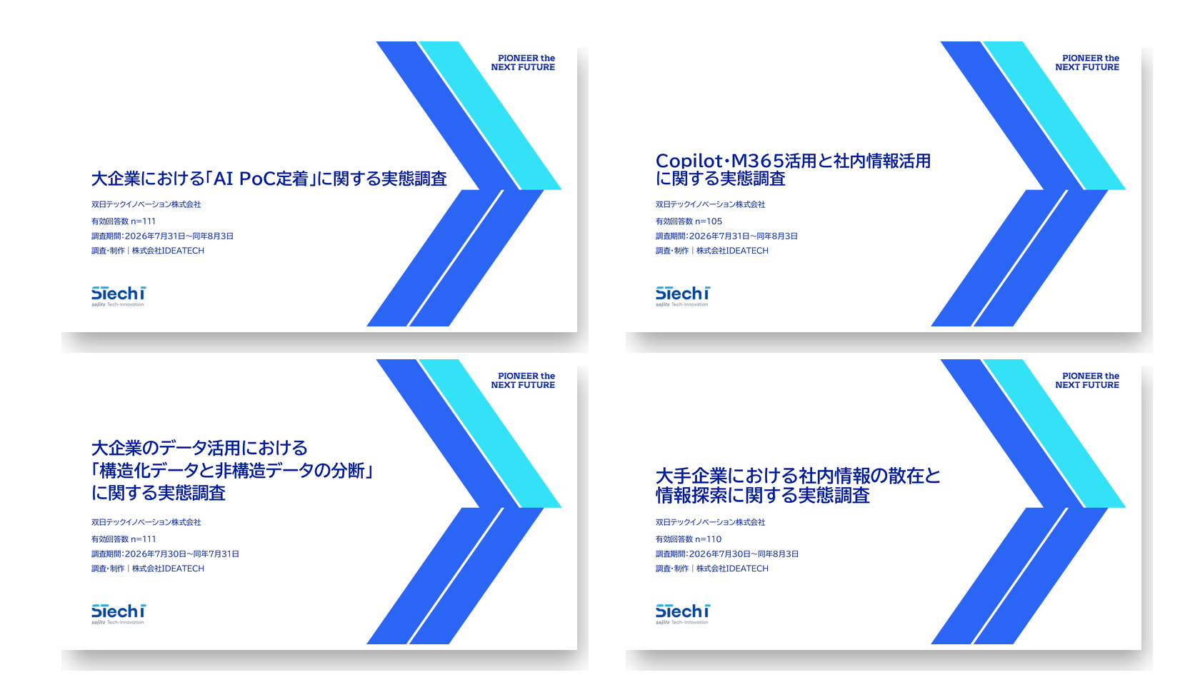 企業のAI活用を阻む4つの構造課題_実態調査レポート4本セット