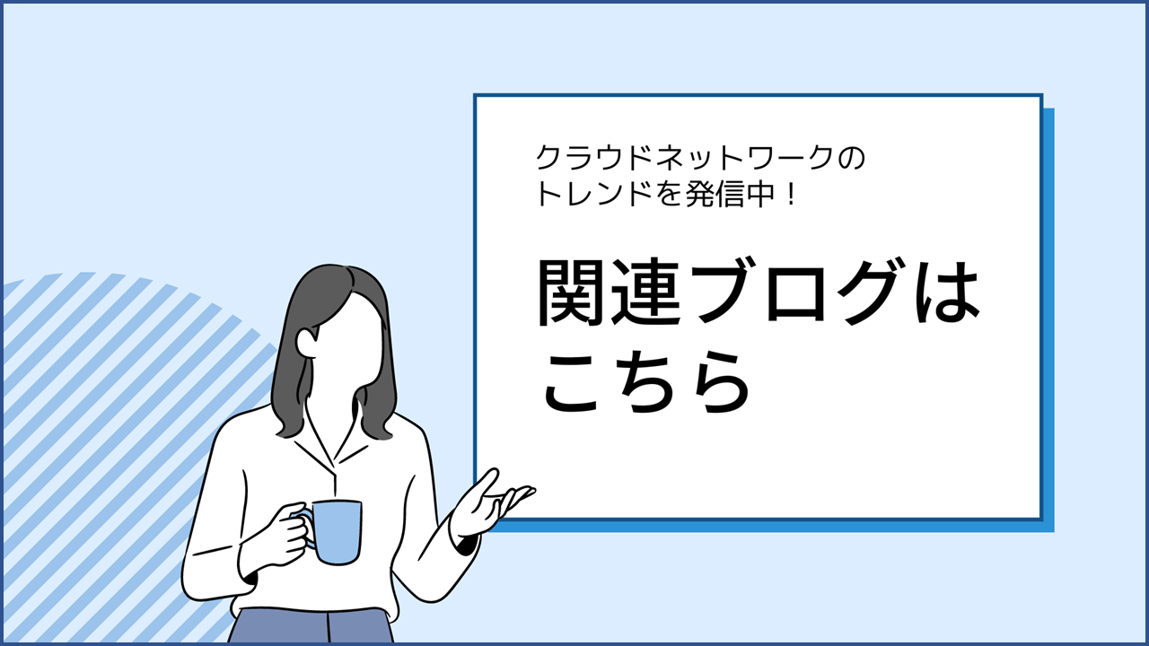 関連ブログはこちら