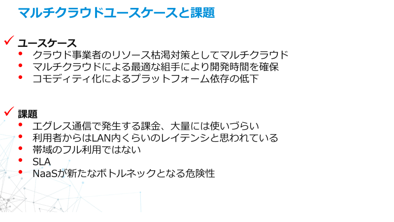 マルチクラウドとユースケースと課題