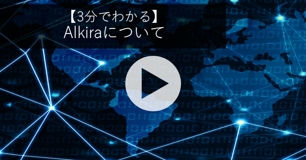 3分でわかるAlkiraについて