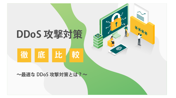 DDoS対策徹底比較