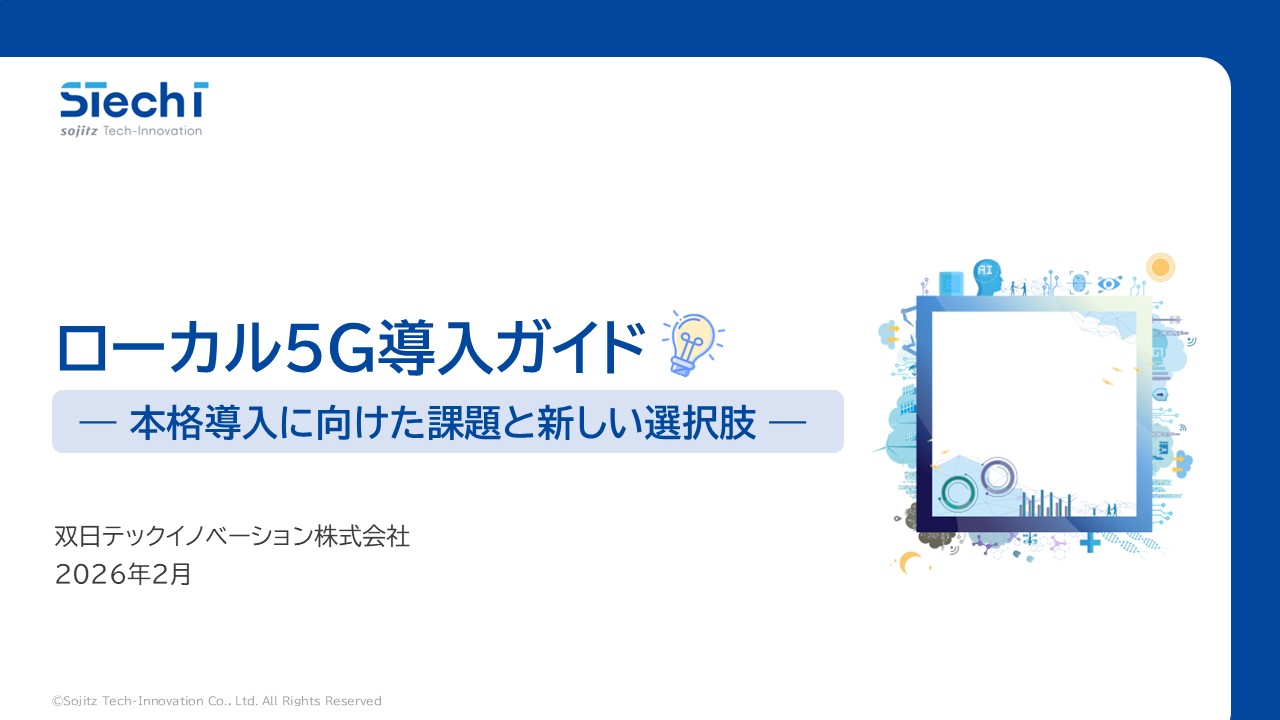 ローカル5G｜導入ガイド