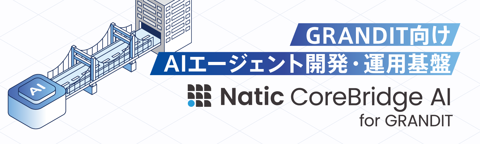 GRANDIT向けAIエージェント開発・運用基盤「Natic CoreBridge AI」
