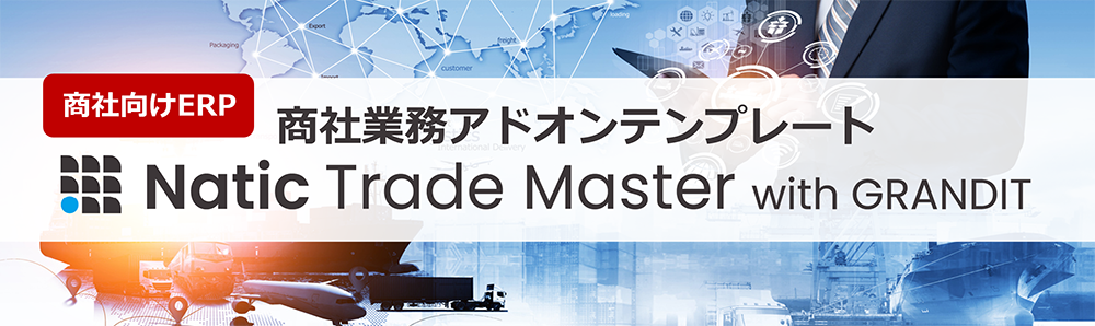 商社向けERP「Natic Trade Master with GRANDIT/Natic Trade Master Cloud with GRANDIT」