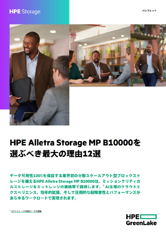 HPE Alletra Storage MP B10000を選ぶべき最大の理由12選
