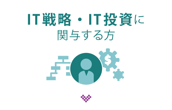 IT戦略・IT投資に関与する方