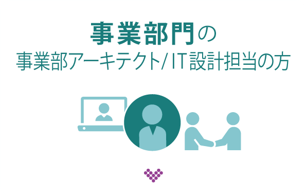事業部門の事業部アーキテクト／IT設計担当の方