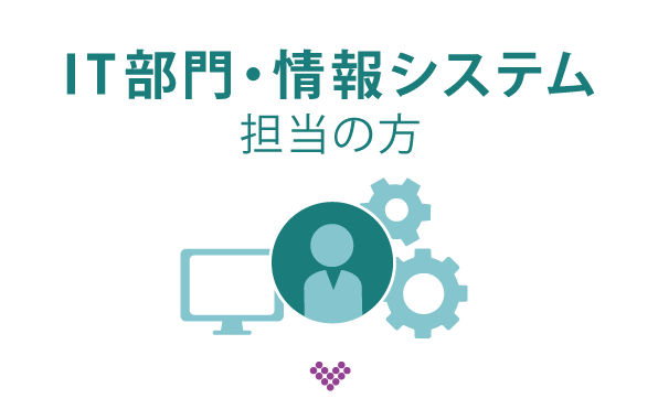 IT部門・情報システム担当の方