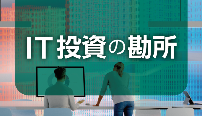 ハイブリッドクラウド時代のIT投資の勘所～事業部アーキテクトが考えたい、今後のIT投資術を識者に聞く（2）