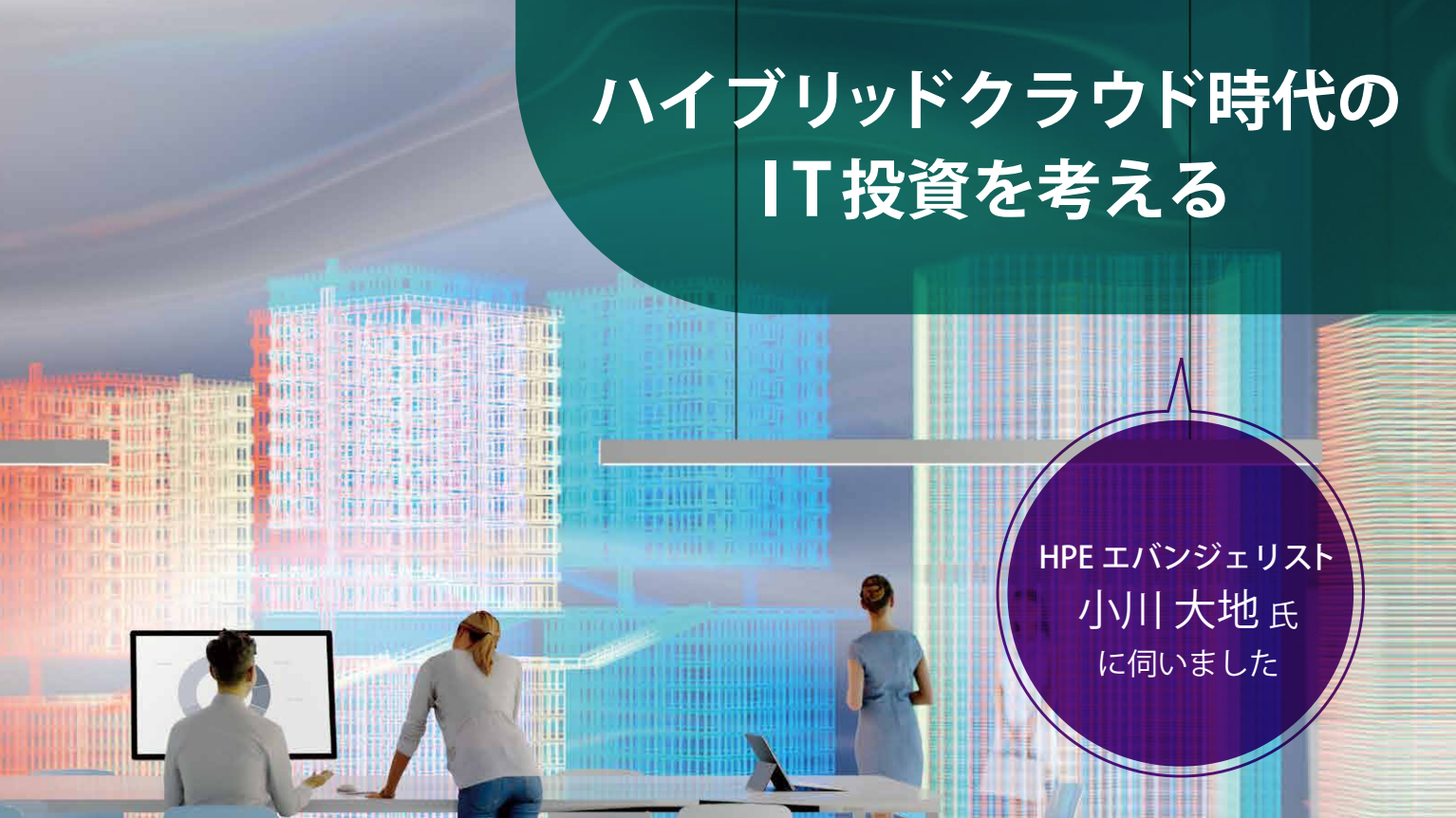 事業部アーキテクトとITインフラ<br>(IT投資編)