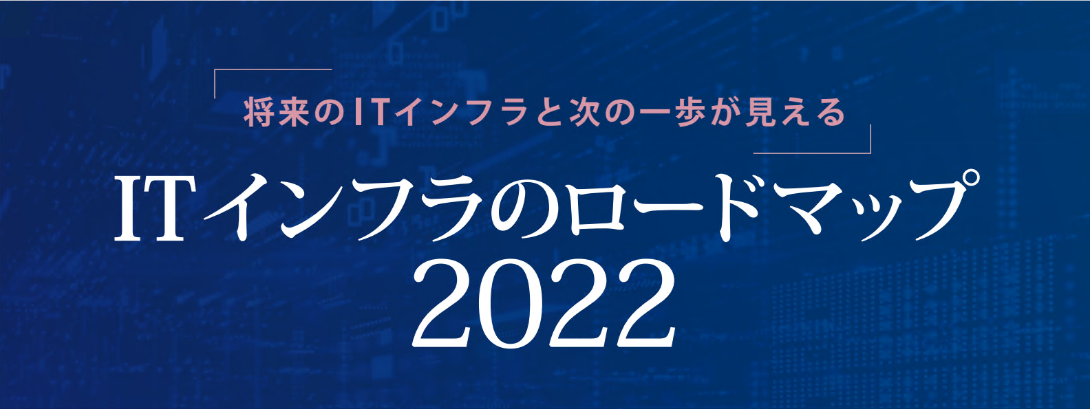 ITインフラのロードマップ2022