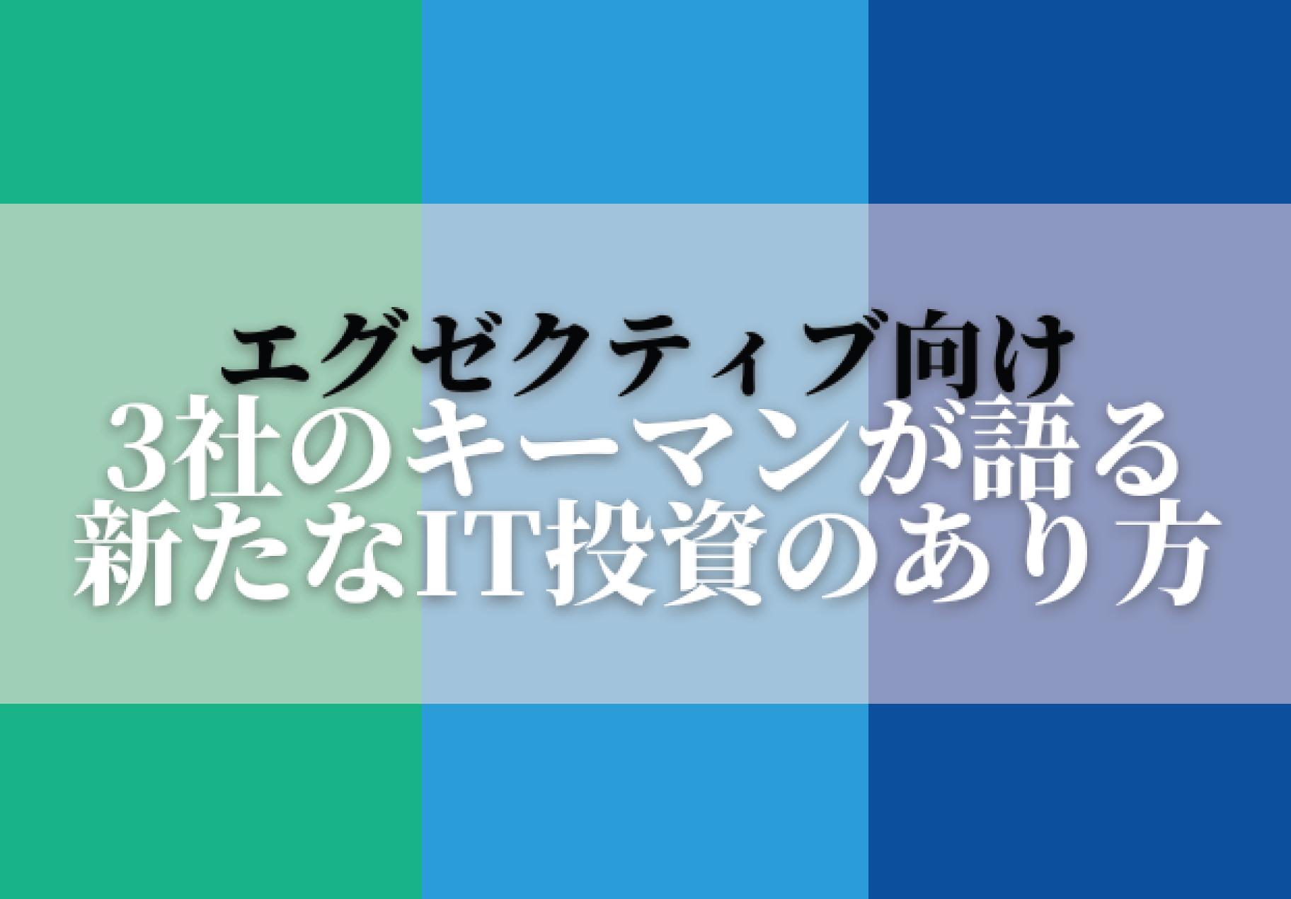 3社のキーマンが語る新たなIT投資のあり方