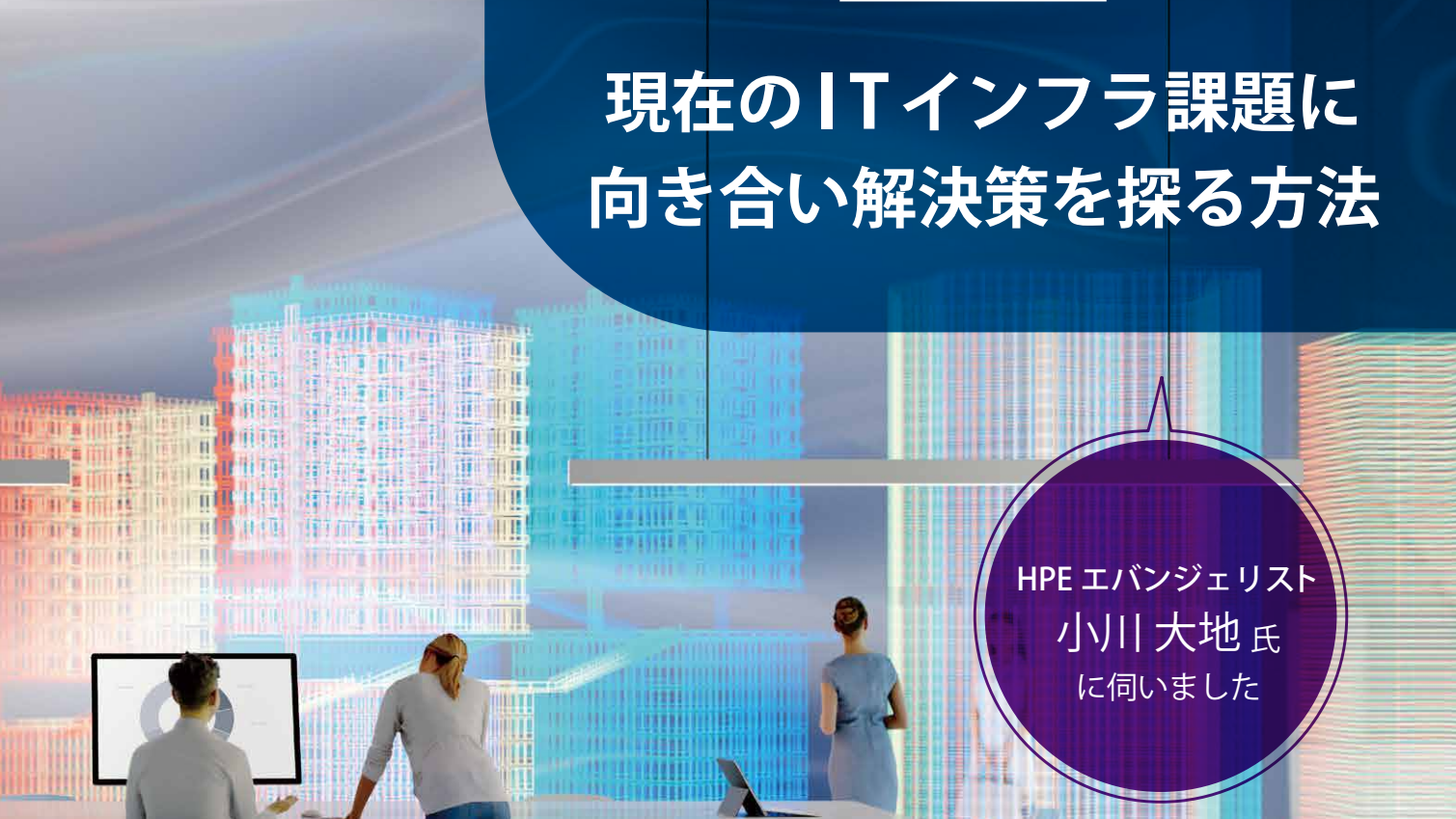 事業部アーキテクトとITインフラ<br>(現在の課題編)